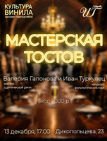 Мастерская тостов