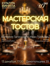 Мастерская тостов