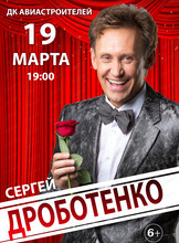 Сергей Дроботенко