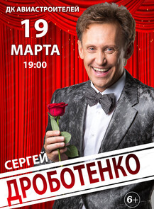 Сергей Дроботенко