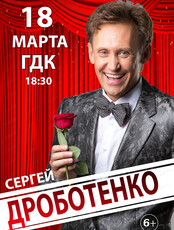Сергей Дроботенко