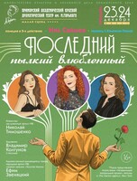 Премьера! Спектакль «Последний пылкий влюбленный»
