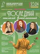 Премьера! Спектакль «Последний пылкий влюбленный»