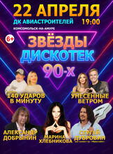 Концерт "Звезды дискотек 90-х"