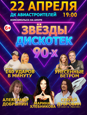 Концерт "Звезды дискотек 90-х"