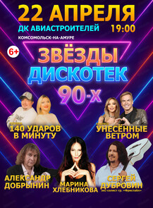 Концерт "Звезды дискотек 90-х"
