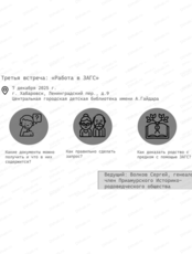 Цикл встреч по исследованию родословной "В поисках рода"