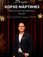 Хорхе Мартинез. Латинская вечеринка