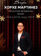 Хорхе Мартинез. Латинская вечеринка