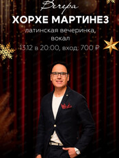Хорхе Мартинез. Латинская вечеринка