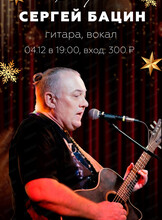 Сергей Бацин