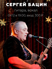 Сергей Бацин