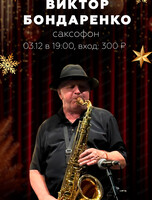 Виктор Бондаренко (саксофон)