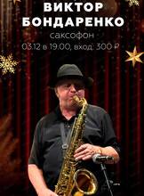 Виктор Бондаренко (саксофон)