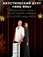 Акустический дуэт "Инь Янь"