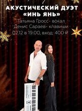 Акустический дуэт "Инь Янь"