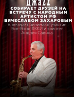 "Джаз собирает друзей" с народным артистом РФ Вячеславом Захаровым