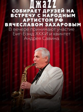 "Джаз собирает друзей" с народным артистом РФ Вячеславом Захаровым