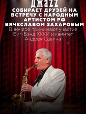 "Джаз собирает друзей" с народным артистом РФ Вячеславом Захаровым
