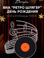 ВИА "Ретро шлягер"