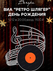 ВИА "Ретро шлягер"