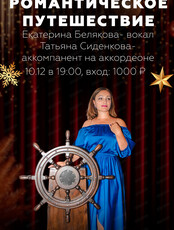 Концертная программа "Романтическое путешествие"