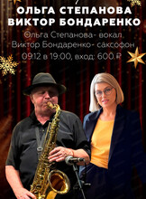 Ольга Степанова и Виктор Бондаренко