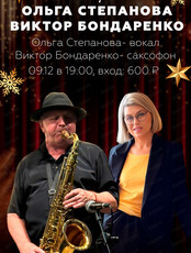 Ольга Степанова и Виктор Бондаренко