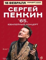 Сергей Пенкин. Юбилейный концерт «65»