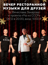 Вечер ресторанной музыки для друзей от Вячеслава Захарова и проекта "Мы из СССР"