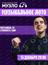 Игра "Музыкальное лото"