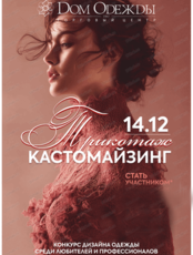 Проект "Модные игры: Кастомайзинг. Трикотаж"