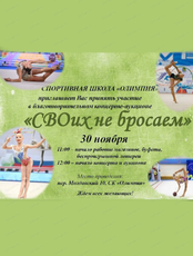 Благотворительный концерт-аукцион "СВОих не бросаем"