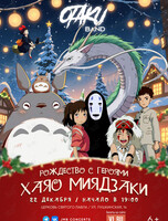 Ансамбль Otaku Band. Концерт «Рождество с героями Хаяо Миядзаки»