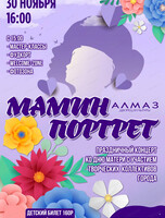 Концерт "Мамин портрет"