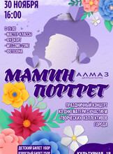 Концерт "Мамин портрет"