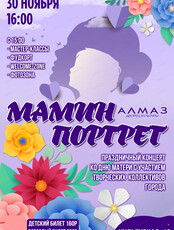Концерт "Мамин портрет"