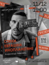 Презентация сборника «Стихи. Еврашки. Инопланетяне»