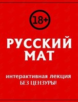 Встреча «Русский мат» (интерактивная лекция)