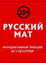 Встреча «Русский мат» (интерактивная лекция)