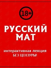 Встреча «Русский мат» (интерактивная лекция)