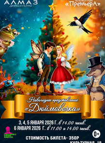 Новогоднее представление "Дюймовочка"