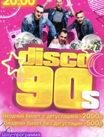 Вечеринка "Диско 90-х"