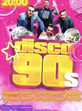 Вечеринка "Диско 90-х"