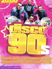 Вечеринка "Диско 90-х"