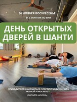 День открытых дверей в центре йоги и медитации "Шанти"