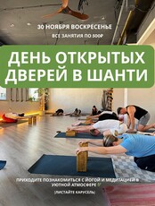 День открытых дверей в центре йоги и медитации "Шанти"