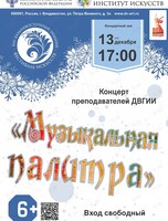 XIII Дальневосточный зимний Фестиваль искусств. Концерт «Музыкальная палитра»