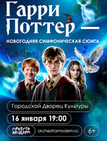 Оркестр "Модерн". Гарри Поттер-новогодняя симфоническая сюита