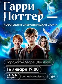 Оркестр "Модерн". Гарри Поттер-новогодняя симфоническая сюита